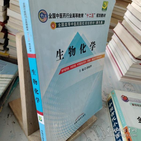 全国中医药行业高等教育“十二五”规划教材·全国高等中医药院校规划教材（第9版）：生物化学