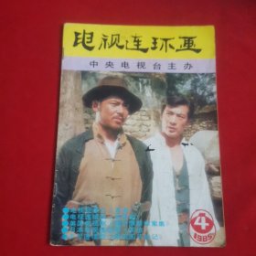 电视连环画1985年第4期