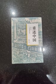 重述中国：文明自觉与21世纪思想文化研究 北京大学中文系贺桂梅教授作品