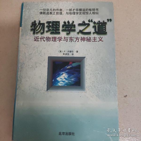 物理学之道-近代物理学与东方神秘主义