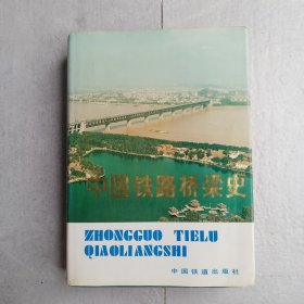 中国铁路桥梁史（现货实拍八五品）