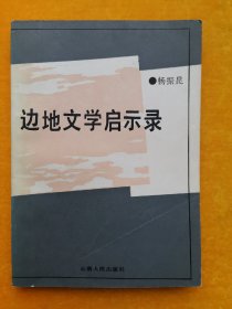 边地文学启示录（签名本）