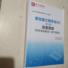 谭浩强《C程序设计》第5版 笔记和课后习题详解