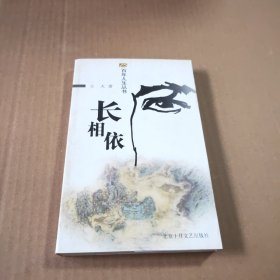 长相依