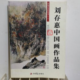 刘存惠中国画作品集，作者签字