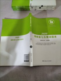 2020湖南省七五普法读本