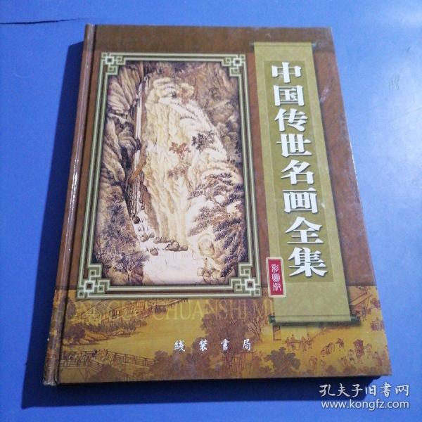 中国传世名画全集:彩图版  第三卷