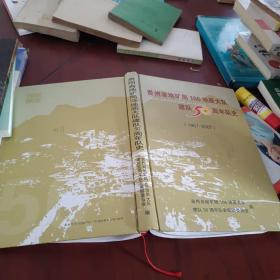 贵州市地矿局106地质大队建对五十周年队史(1957-2007)精装