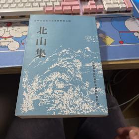 金华市金东区文史资料第七辑：《北山集》影印