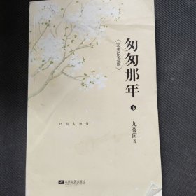 匆匆那年（下）：完美纪念版