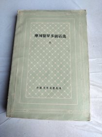摩河婆罗多插话选 上