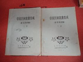 中国民间歌曲集成 山东卷初稿 全上.下册 /1963年山东省文化局编 油印本