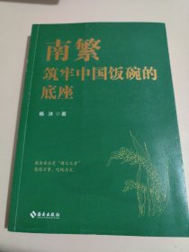 南繁：筑牢中国饭碗的底座