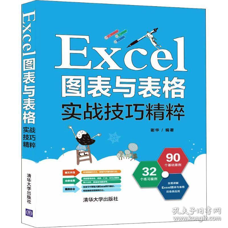 excel图表与表格实战精粹 操作系统 谢华