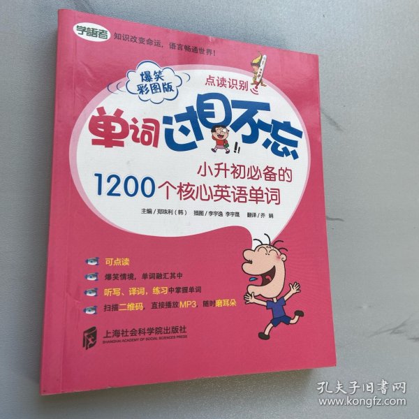 单词过目不忘：小升初必备的1200个核心英语单词（爆笑彩图版）