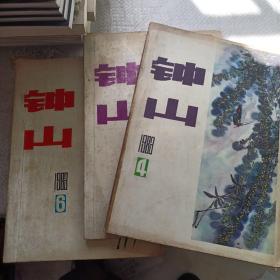 钟山 文学双月刊 1983 3 4 6