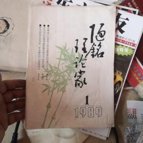 陋铭理论家 1989 创刊号（宁夏）