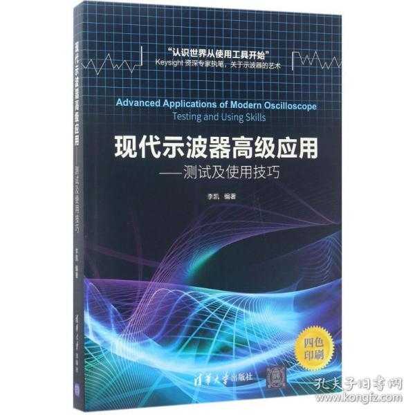 现代示波器高级应用——测试及使用技巧