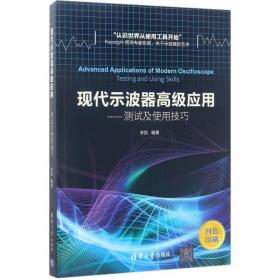 现代示波器高级应用——测试及使用技巧