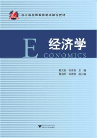 经济学/浙江省高等教育重点建设教材/戴文标/孙家良/浙江大学出版社