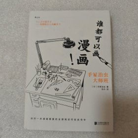 谁都可以画漫画！手冢治虫大师班