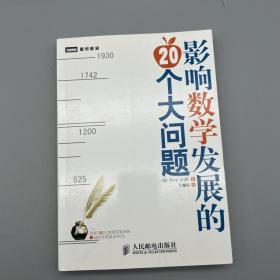 影响数学发展的20个大问题