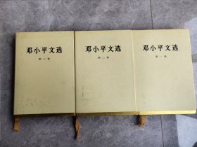 邓小平文选全三卷