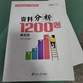 四海公考 料分析1200题 升级版 2019(2册)