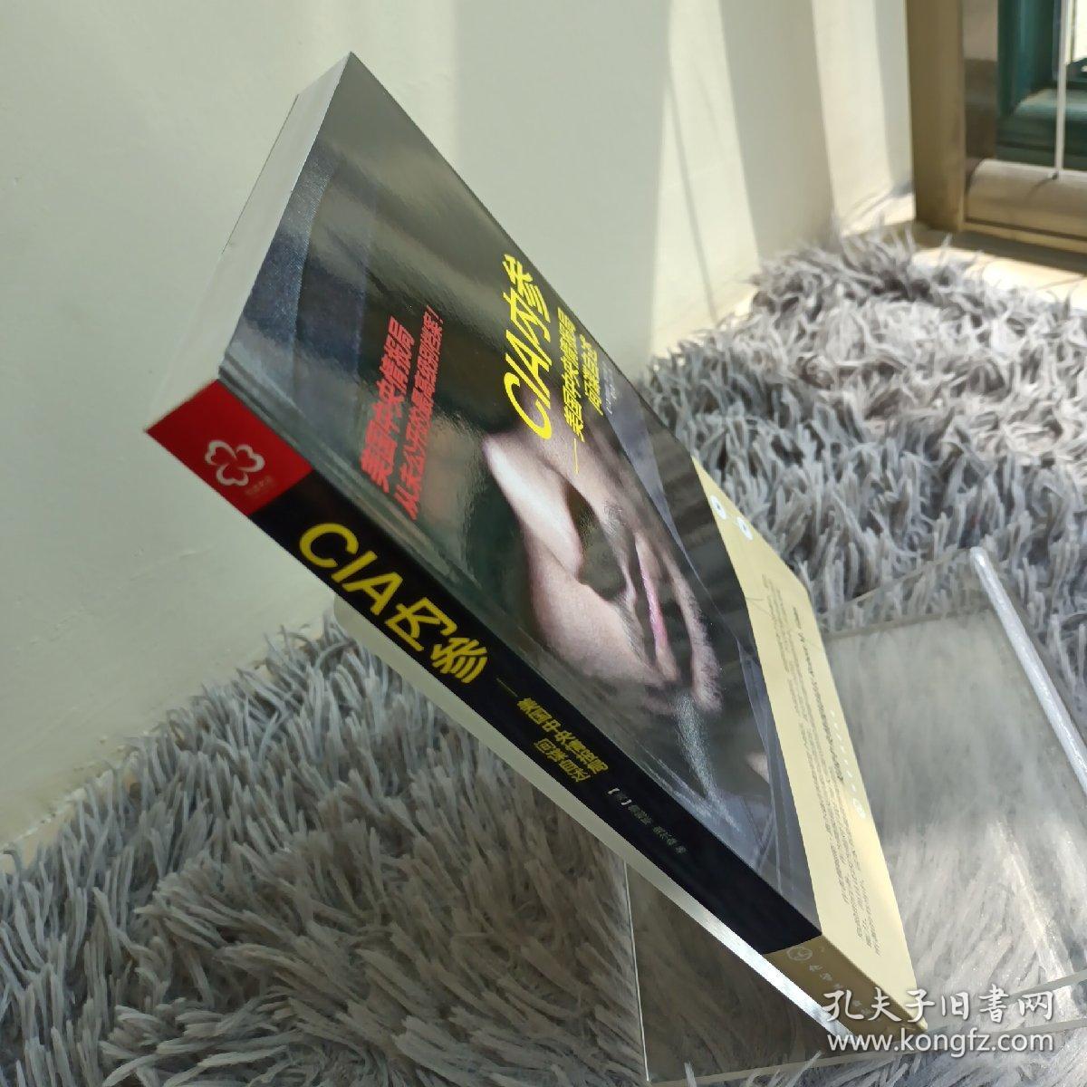 CIA内参：美国中央情报局间谍自述