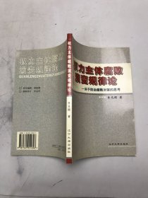 權(quán)力主體腐敗演變規(guī)律論:關(guān)于防治腐敗對(duì)策的思考