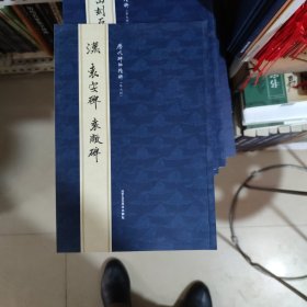 历代碑帖精粹汉袁安碑袁尚敞碑