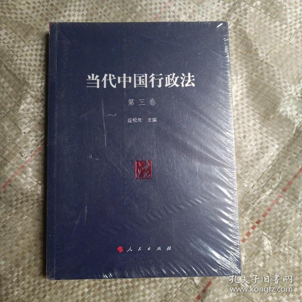 当代中国行政法（套装1-8卷）