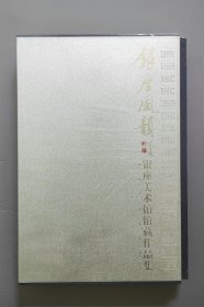银座风韵:银座美术馆馆藏作品集 塑封