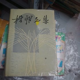 杨朔文集中