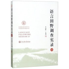 语言田野调查实录（14）