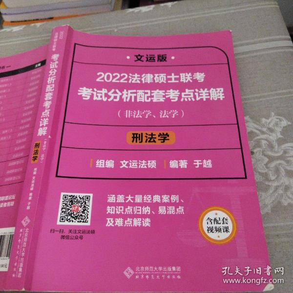 2022法律硕士联考考试分析配套考点详解：刑法学（非法学、法学）