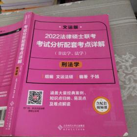 2022法律硕士联考考试分析配套考点详解：刑法学（非法学、法学）