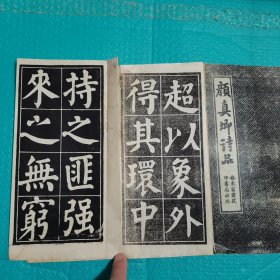 颜真卿诗品 经折装 安东宏业号印书局出版 民国书法 碑帖