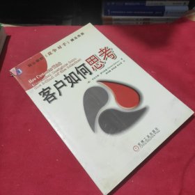 客户如何思考