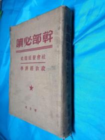 干部必读 社会发展简史政治经济学(民国书)1949.7