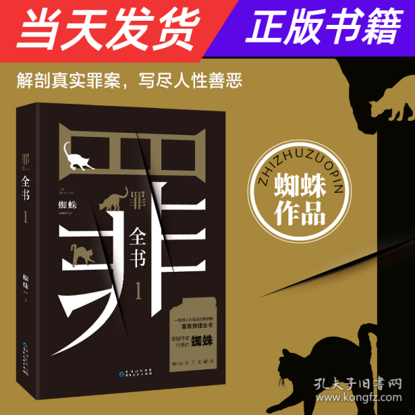 罪全书1（十宗罪作者蜘蛛代表作全新升级，百万畅销收藏版）