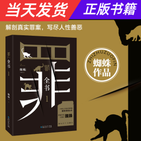 罪全书1（十宗罪作者蜘蛛代表作全新升级，百万畅销收藏版）