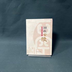 融在金陵侨界创业录