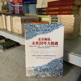 麦肯锡说，未来20年大机遇：驾驭新兴市场、技术、人口、全球联系的颠覆性力量， 让顺势成为你的新常态！