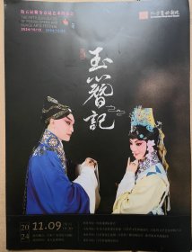昆剧《玉簪记》 演员：魏春荣 邵峥 王怡 张暖 张欢 陈琳 演出说明书 （戏单 节目单）