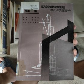 区域空间结构重组：理论与实证研究
