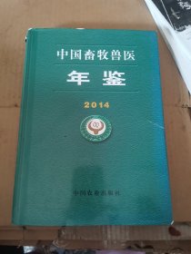 中国畜牧兽医年鉴2014