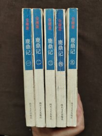 鹿鼎记（全五册）1-5册