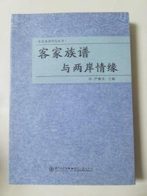 客家族谱与两岸情缘