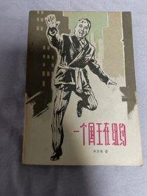 一个国王在纽约(卓别林电影剧本插图本) 1961年初版 品相佳包邮顺丰